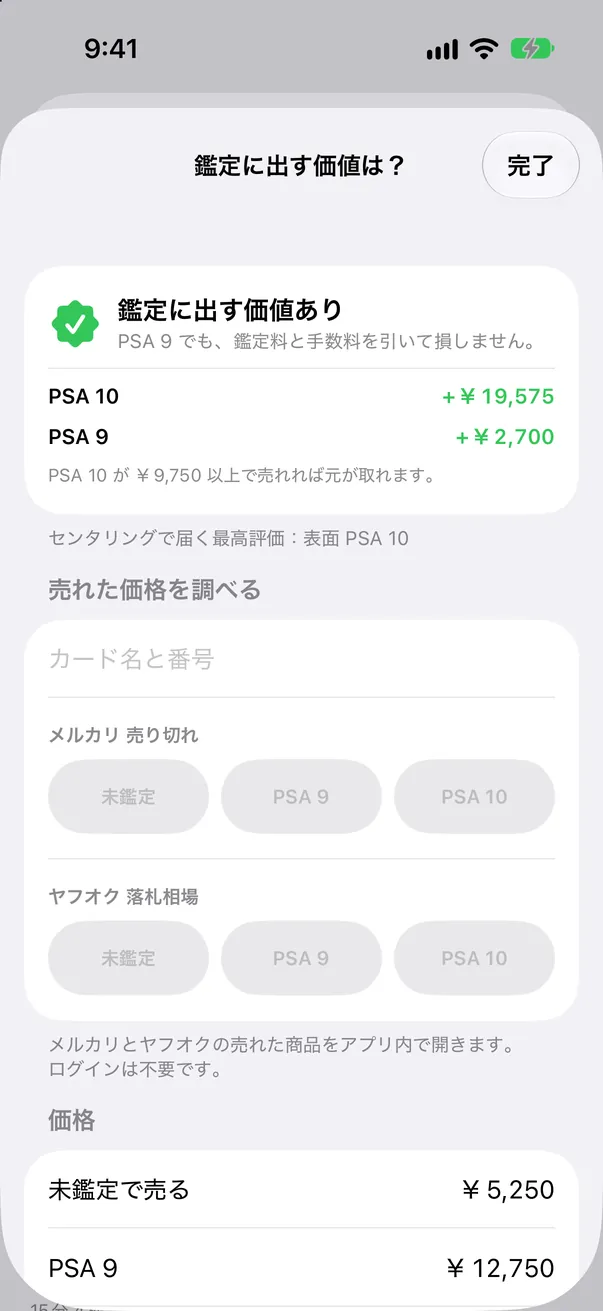 素体で売る場合と PSA 9・PSA 10 を比べる「鑑定に出す価値は?」の画面