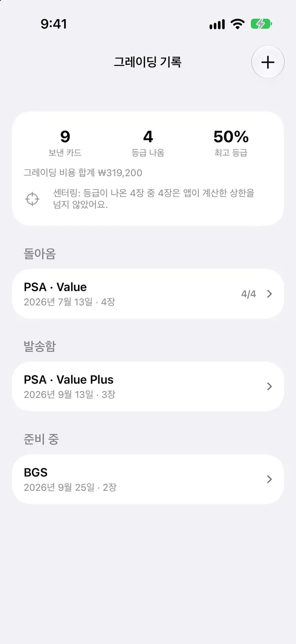 그레이딩 비용과 돌아온 등급을 기록하는 그레이딩 기록