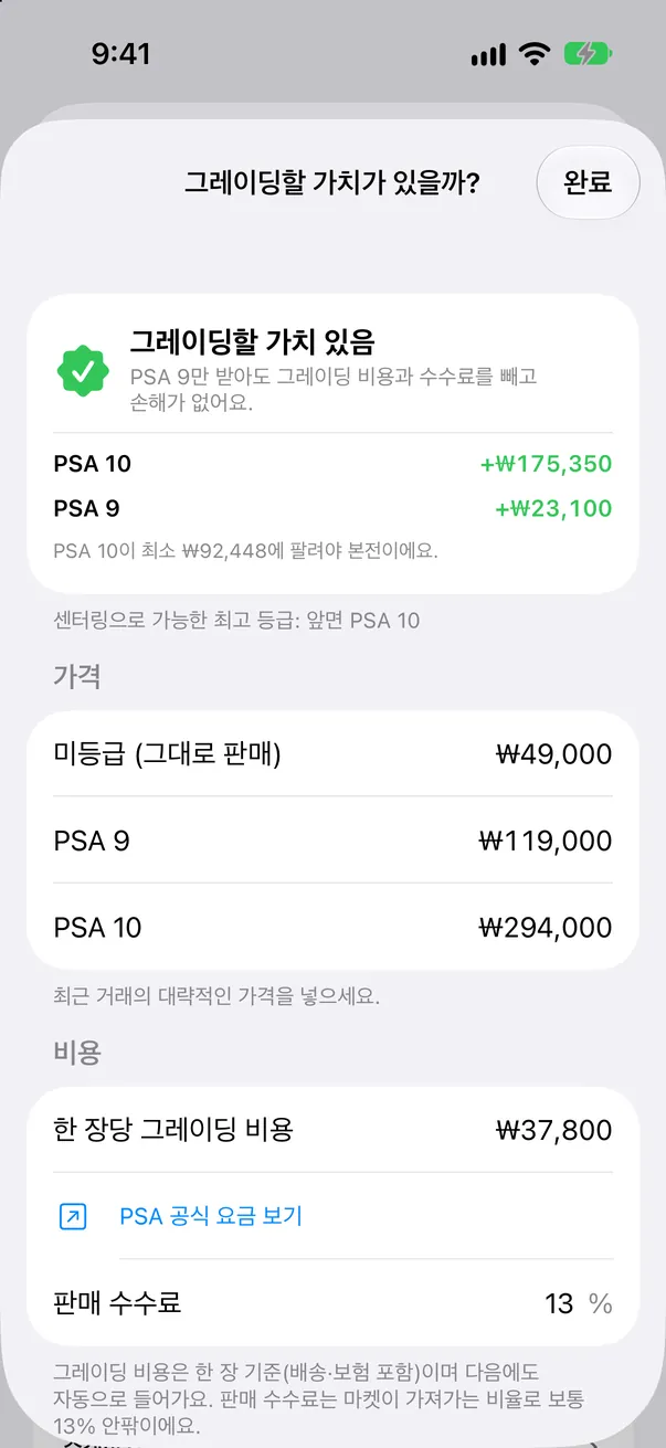 그대로 팔 때와 PSA 9·PSA 10을 비교하는 ‘그레이딩할 가치가 있을까?’ 화면
