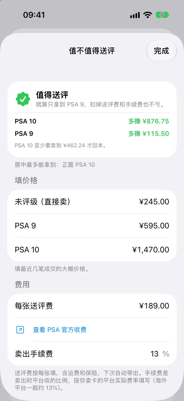 「值不值得送评」页面：对比直接卖裸卡、PSA 9 和 PSA 10